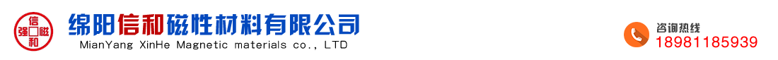 绵阳信和磁性材料有限公司  